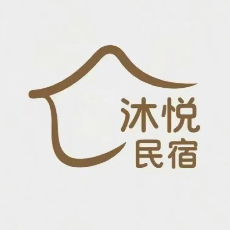 沐悦民宿